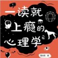 一讀就上癮的心理學(2021年台海出版社出版的圖書)