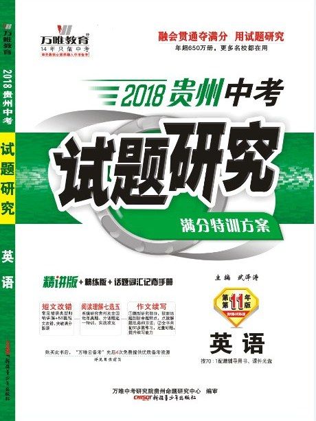 2018貴州中考試題研究·英語