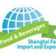 2013第二屆上海國際進出口食品及飲料展覽會