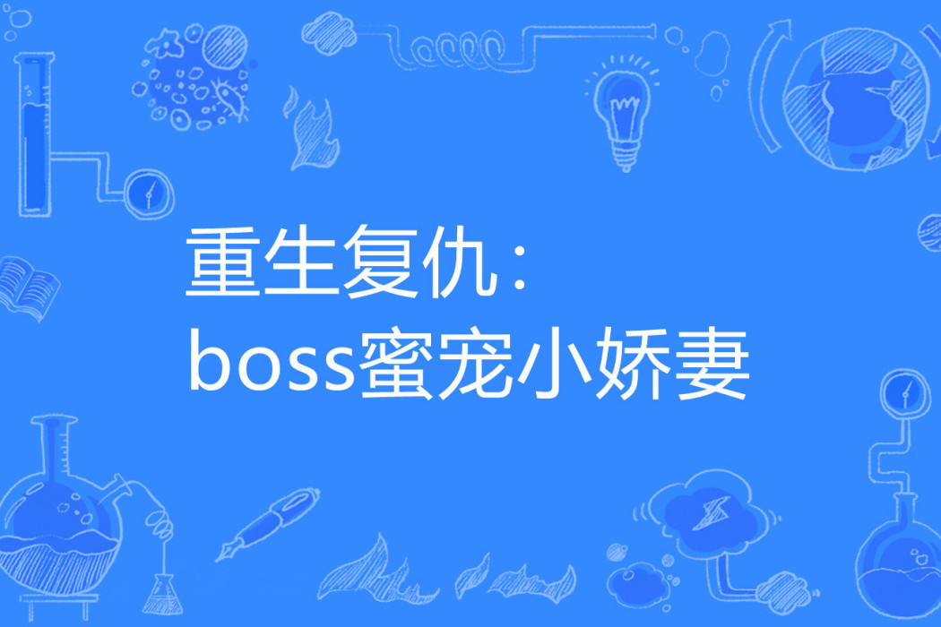 重生復仇：boss蜜寵小嬌妻