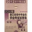 2011年浙江省國中畢業生學業考試試卷集：科學