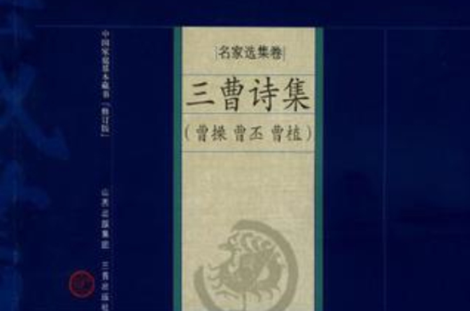 三曹詩集-中國家庭基本藏書（名家選集卷）