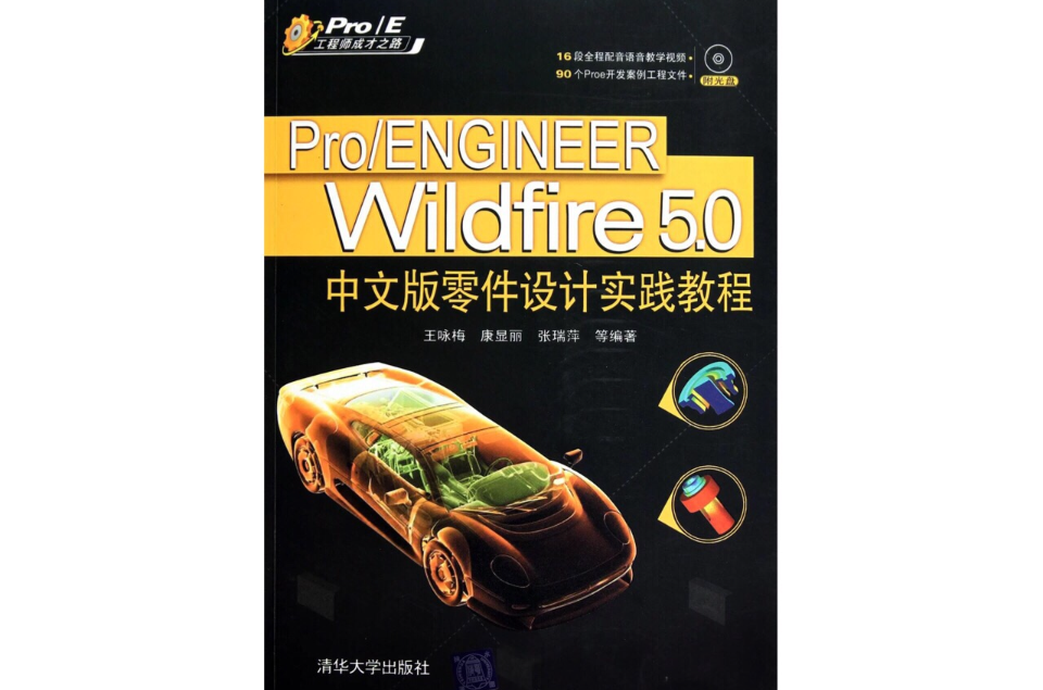 Pro/ENGINEER Wildfire 5.0中文版零件設計實踐教程