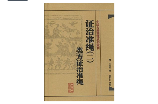 證治準繩2：類方證治準繩