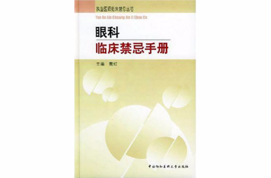 眼科臨床禁忌手冊