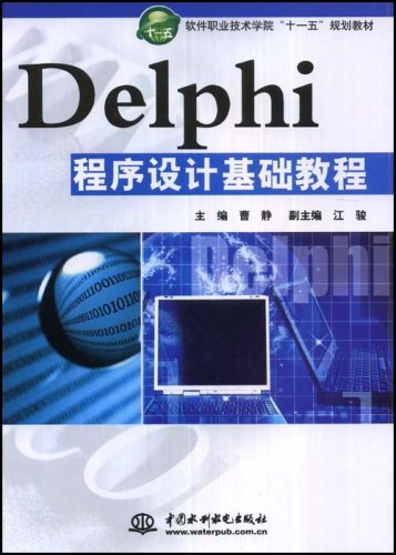 Delphi程式設計基礎教程