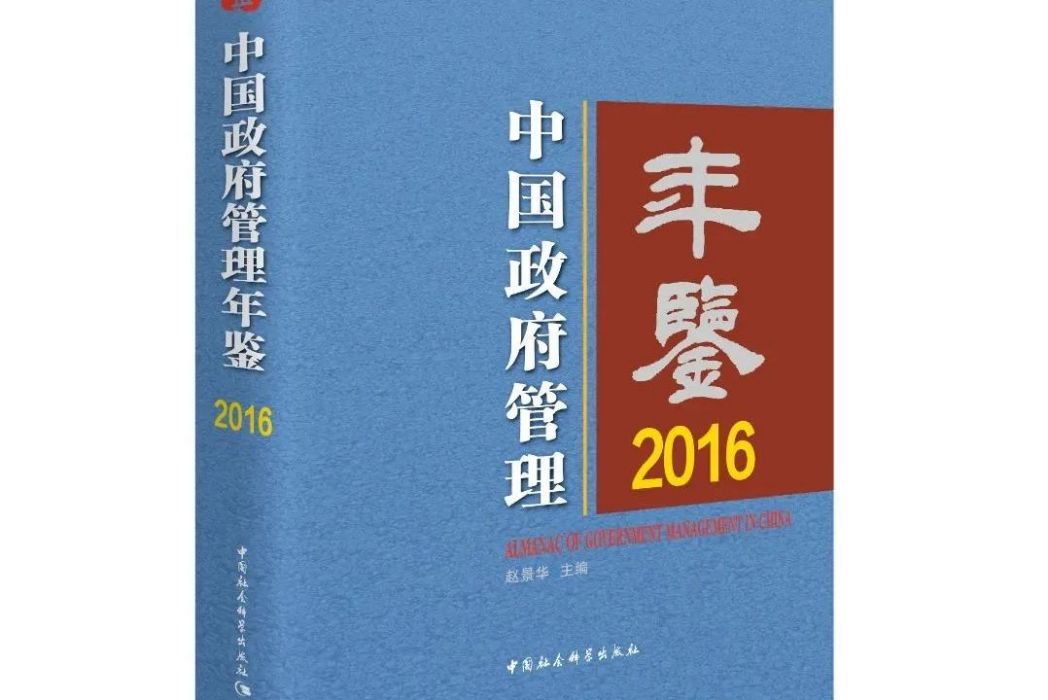 中國政府管理年鑑·2016