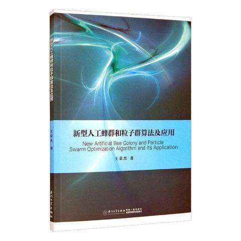 新型人工蜂群和粒子群算法及套用