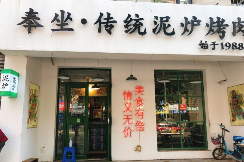 奉坐傳統泥爐烤肉店（萬象匯店）