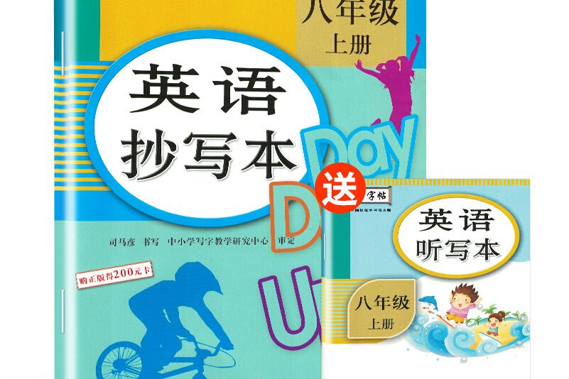 司馬彥字帖英語抄寫本八年級上冊·人教PEP版