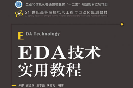 EDA技術實用教程(人民郵電出版社2012年版圖書)