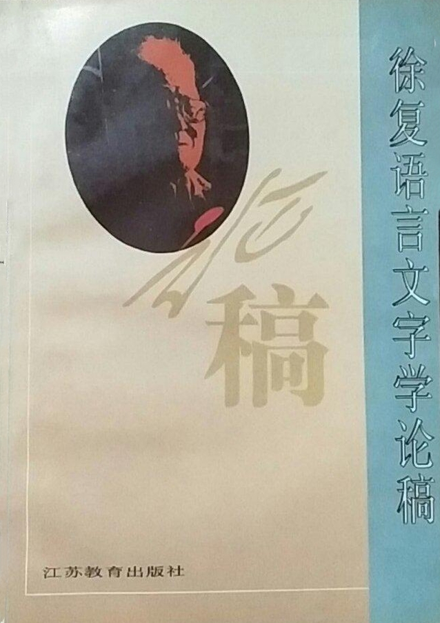 徐復語言文字學論稿