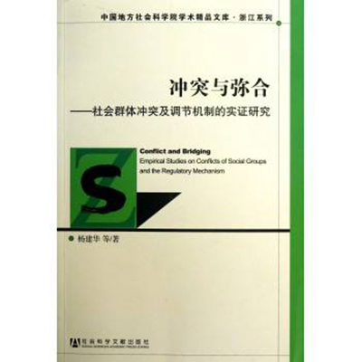 衝突與彌合：社會群體衝突及調節機制的實證研究