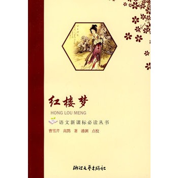 語文新課標必讀叢書·紅樓夢