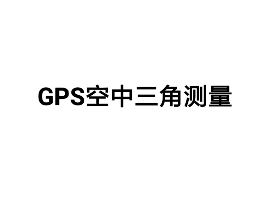 GPS空中三角測量