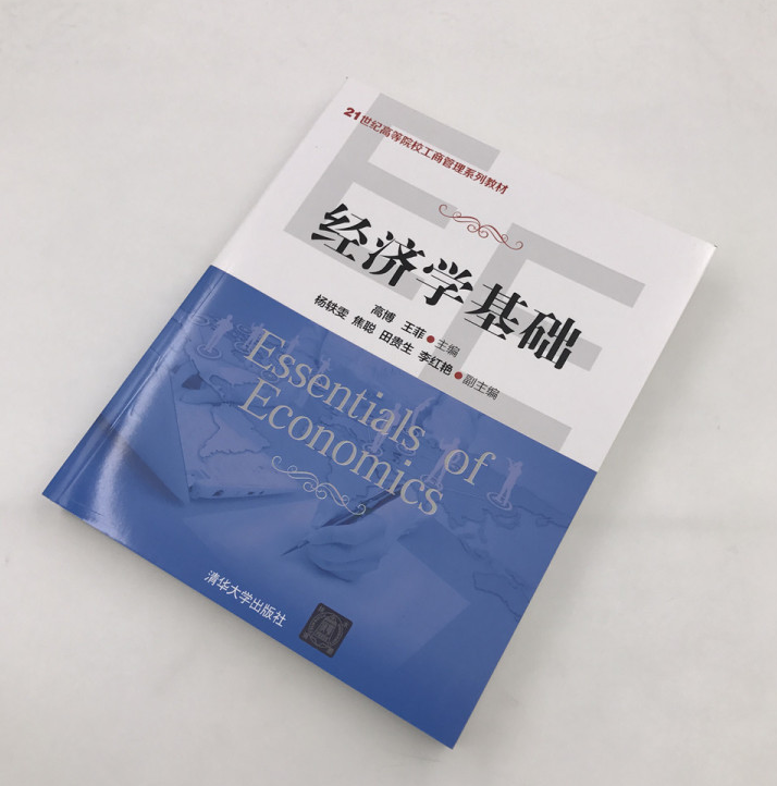 經濟學基礎(高博、王菲主編書籍)