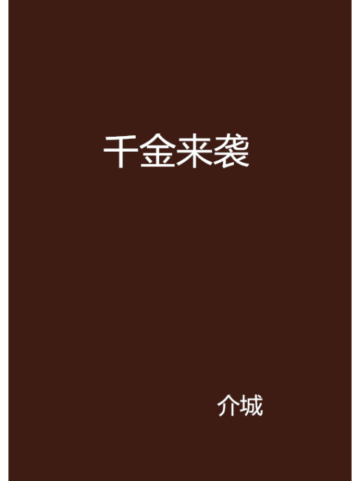 千金來襲(介城創作的網路小說)