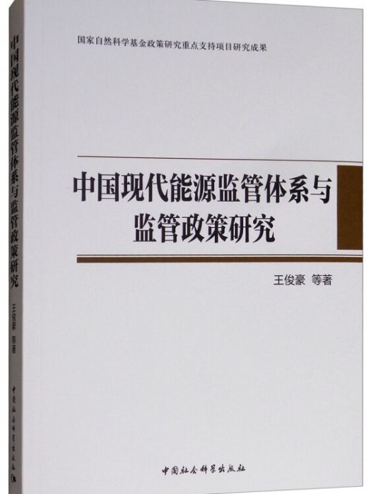 中國現代能源監管體系與監管政策研究(王俊豪等創作經濟學著作)