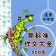 遠東小學生新標準作文大全（500字） （平裝）