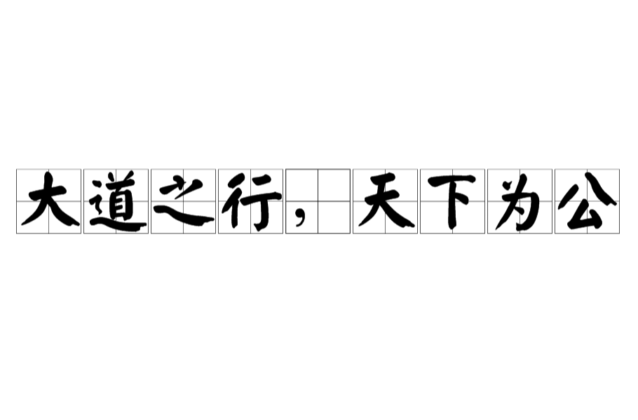 大道之行，天下為公