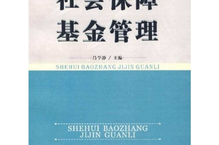 勞動與社會保障專業系列教材：社會保障基金管理