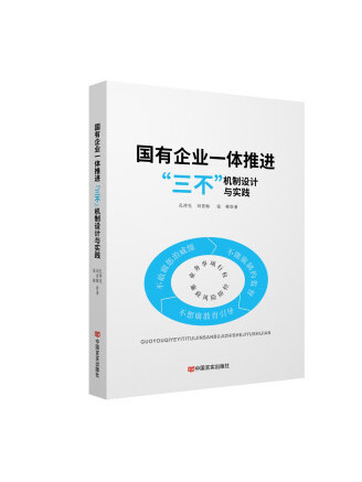 國有企業一體推進“三不”機制設計與實踐