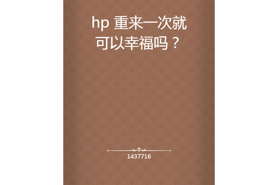 hp 重來一次就可以幸福嗎？