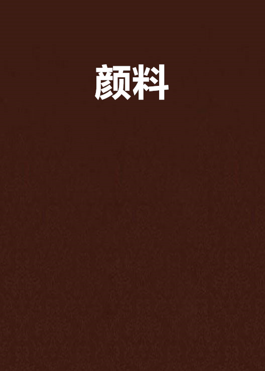 顏料(2015年推理懸疑小說)