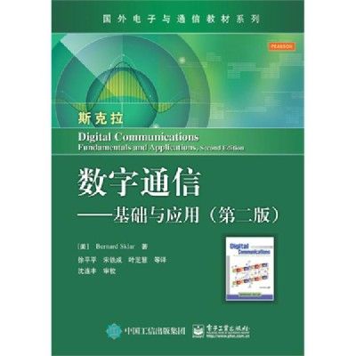 數字通信基礎(2010年人民郵電出版社出版圖書)