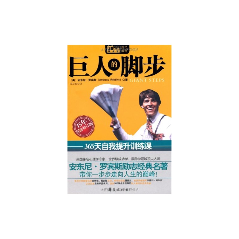 巨人的腳步：365天自我提升訓練課(巨人的腳步（安東尼·羅賓所著圖書）)