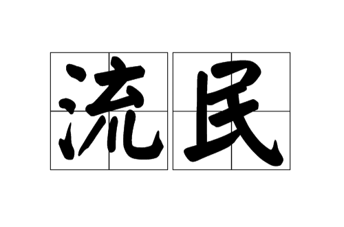 流民(詞語)