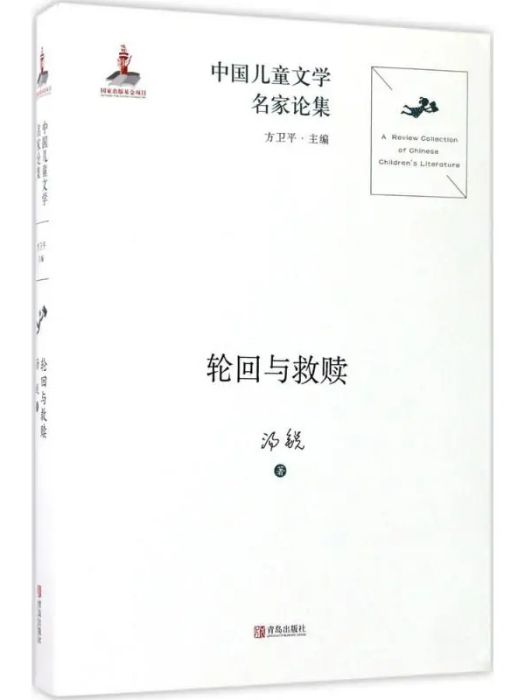 輪迴與救贖(2017年青島出版社出版的圖書)