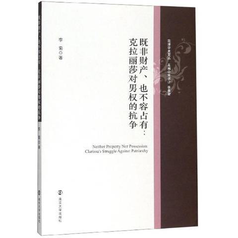 既非財產、也不容占有：克拉麗莎對男權的抗爭