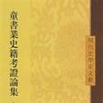 童書業史籍考證論集