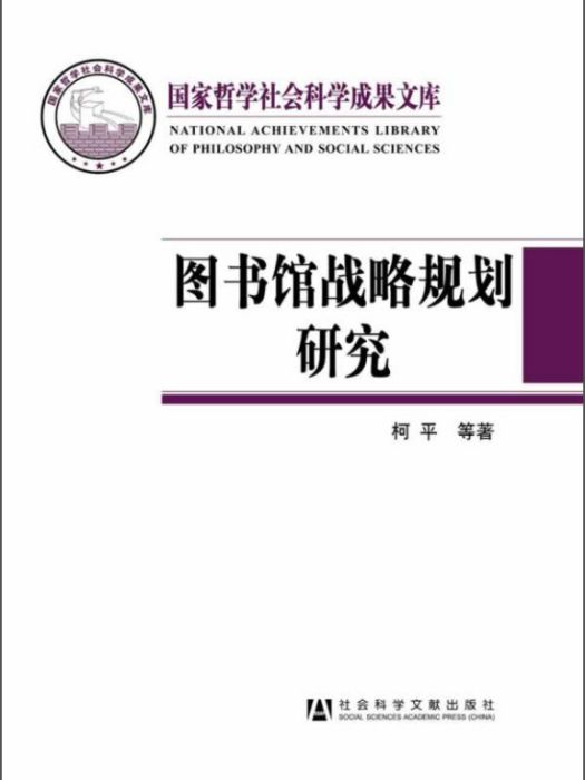 國家哲學社會科學成果文庫：圖書館戰略規劃研究