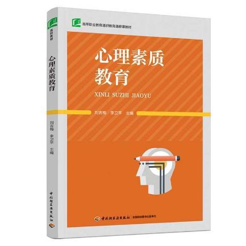 心理素質教育(2020年中國輕工業出版社出版的圖書)