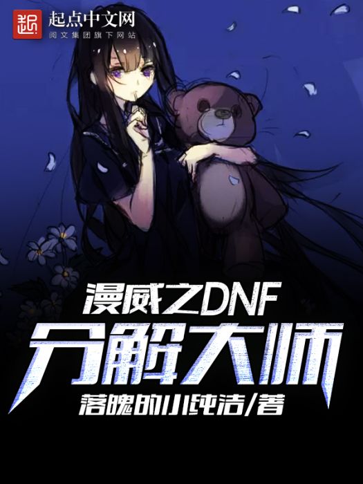 漫威之DNF分解大師