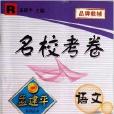 孟建平系列叢書·名校考卷：9年級語文