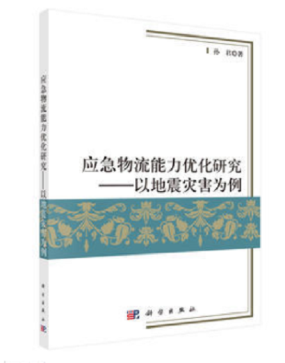 應急物流能力最佳化：以地震災害為例