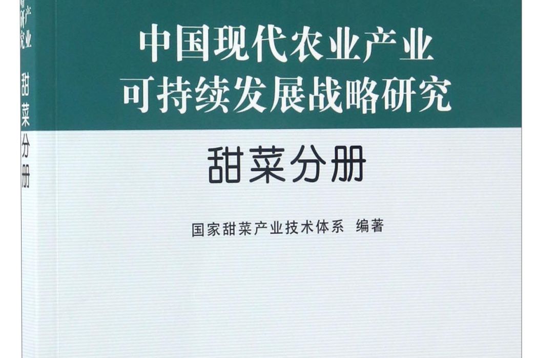 中國現代農業產業可持續發展戰略研究（甜菜分冊）