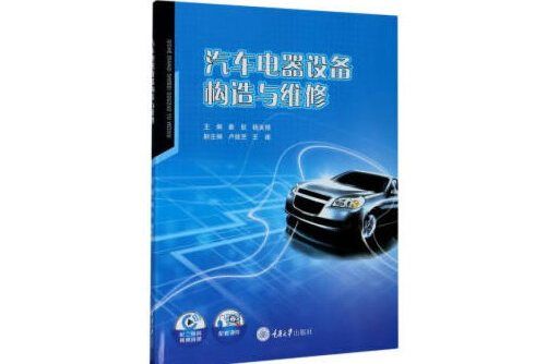 汽車電器設備構造與維修(2020年重慶大學出版社出版的圖書)