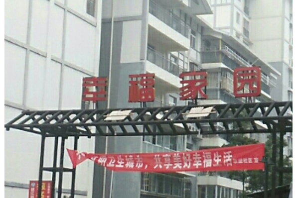 幸福家園（彩虹大道南段）