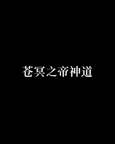 蒼冥之帝神道