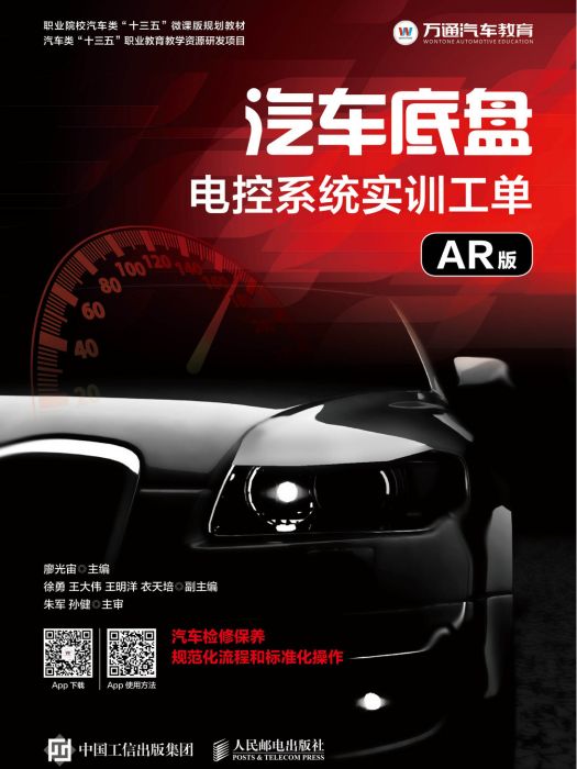 汽車底盤電控系統實訓工單（AR版）