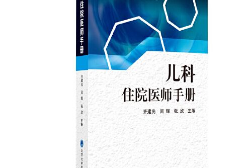 兒科住院醫師手冊(2018年北京大學醫學出版社有限公司出版的圖書)