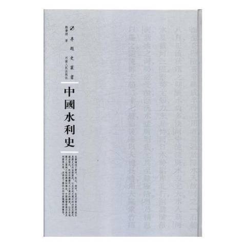 中國水利史(2018年河南人民出版社出版的圖書)