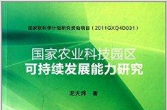 國家農業科技園區可持續發展能力研究