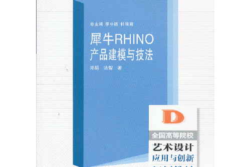 犀牛RHINO產品建模與技法