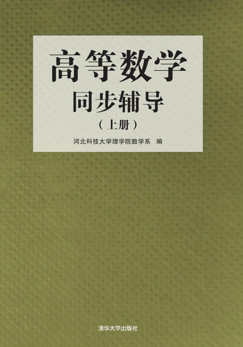 高等數學同步輔導（上冊）