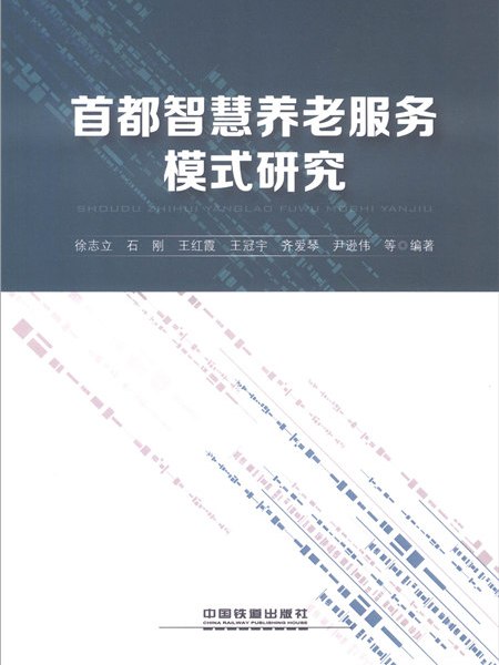 首都智慧養老服務模式研究